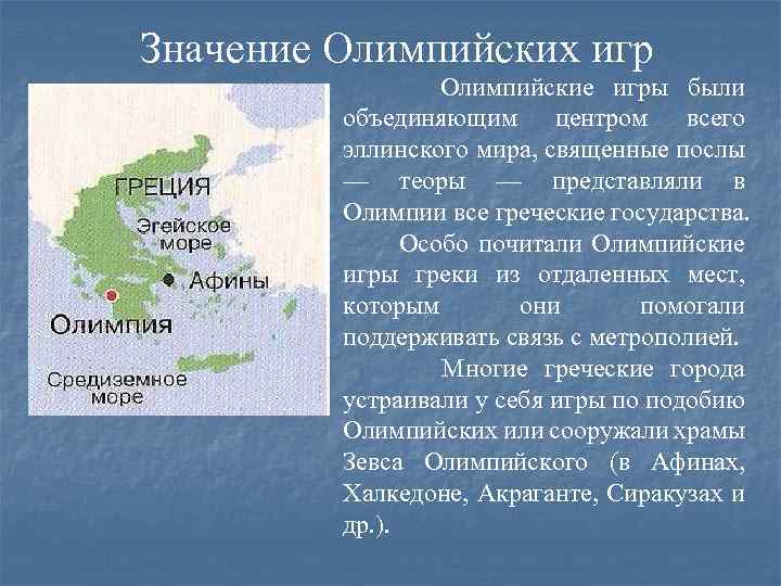 Значение Олимпийских игр Олимпийские игры были объединяющим центром всего эллинского мира, священные послы —