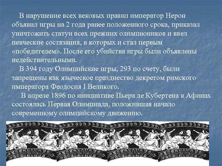 В нарушение всех вековых правил император Нерон объявил игры на 2 года ранее положенного