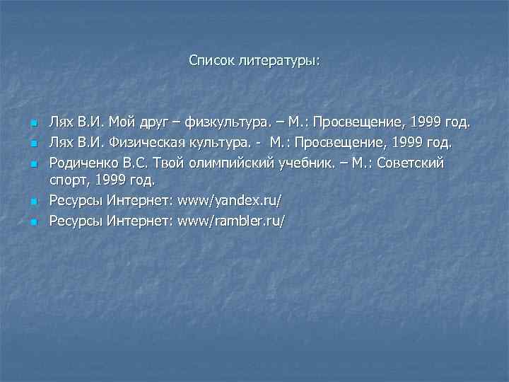 Список литературы: n n n Лях В. И. Мой друг – физкультура. – М.