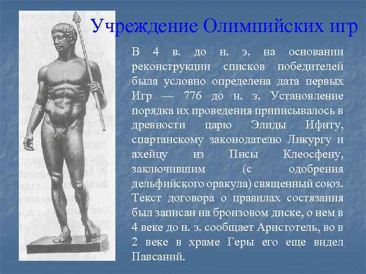 Учреждение Олимпийских игр В 4 в. до н. э. на основании реконструкции списков победителей