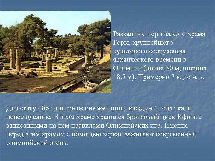 Развалины дорического храма Геры, крупнейшего культового сооружения архаического времени в Олимпии (длина 50 м,