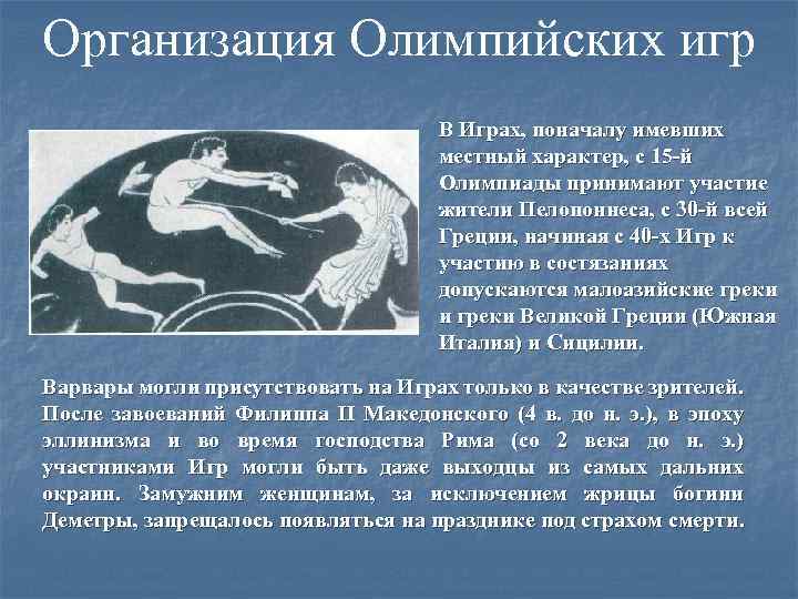 Организация Олимпийских игр В Играх, поначалу имевших местный характер, с 15 -й Олимпиады принимают