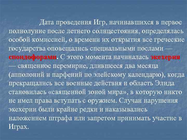 Дата проведения Игр, начинавшихся в первое полнолуние после летнего солнцестояния, определялась особой комиссией, о