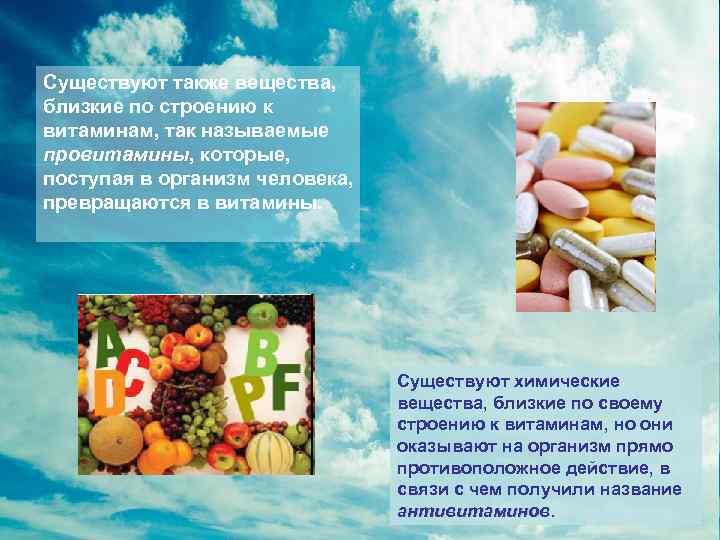 Существуют также вещества, близкие по строению к витаминам, так называемые провитамины, которые, провитамины поступая