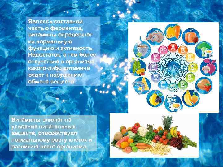 Являясь составной частью ферментов, витамины определяют их нормальную функцию и активность. Недостаток, а тем