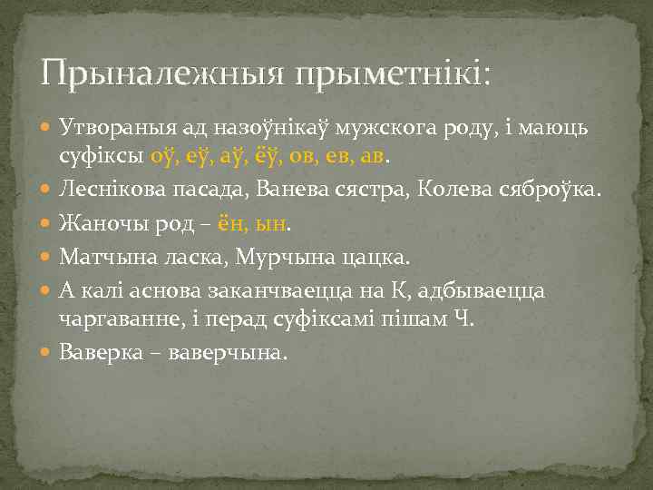 Прыналежныя прыметнікі: Утвораныя ад назоўнікаў мужскога роду, і маюць суфіксы оў, еў, аў, ёў,