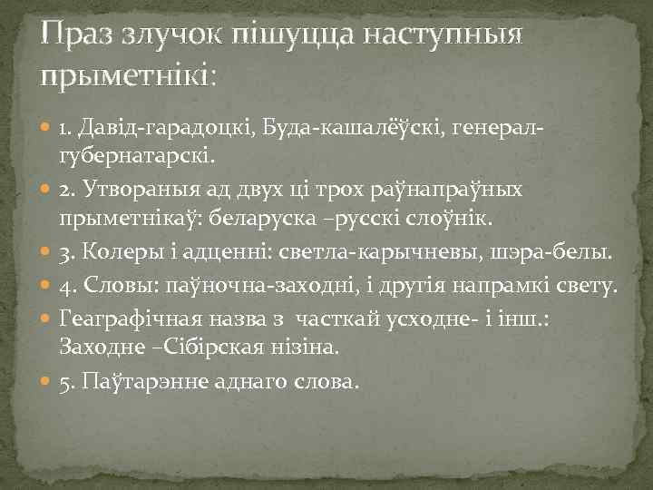 Праз злучок пішуцца наступныя прыметнікі: 1. Давід-гарадоцкі, Буда-кашалёўскі, генерал губернатарскі. 2. Утвораныя ад двух