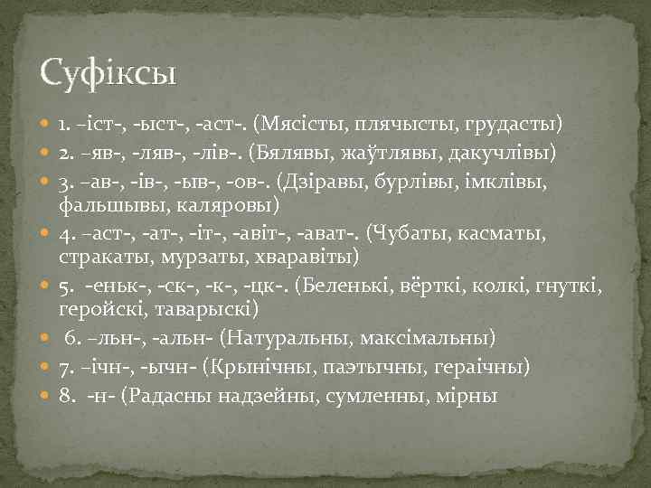 Суфіксы 1. –іст-, -ыст-, -аст-. (Мясісты, плячысты, грудасты) 2. –яв-, -лів-. (Бялявы, жаўтлявы, дакучлівы)