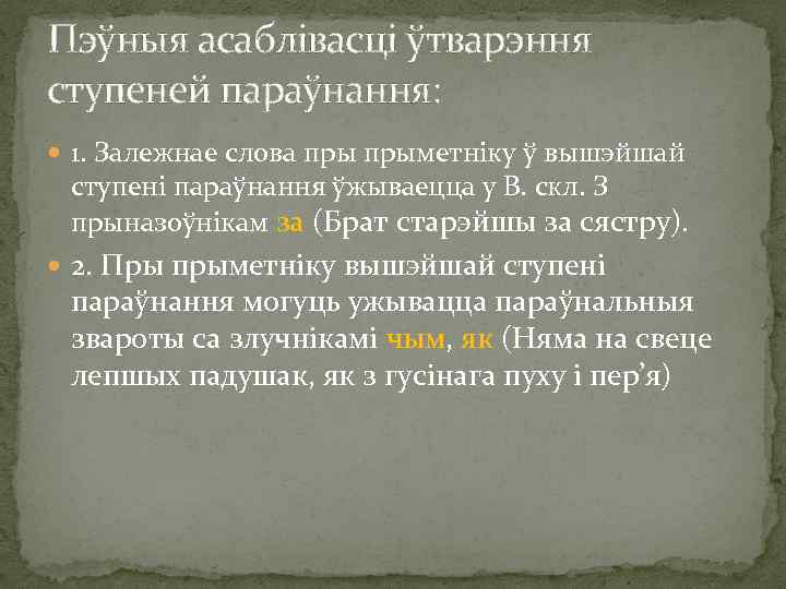 Пэўныя асаблівасці ўтварэння ступеней параўнання: 1. Залежнае слова прыметніку ў вышэйшай ступені параўнання ўжываецца