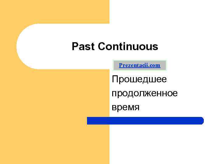 Past Continuous Prezentacii. com Прошедшее продолженное время 