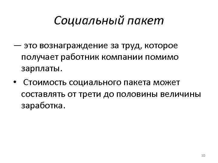 Социальный пакет — это вознаграждение за труд, которое получает работник компании помимо зарплаты. •