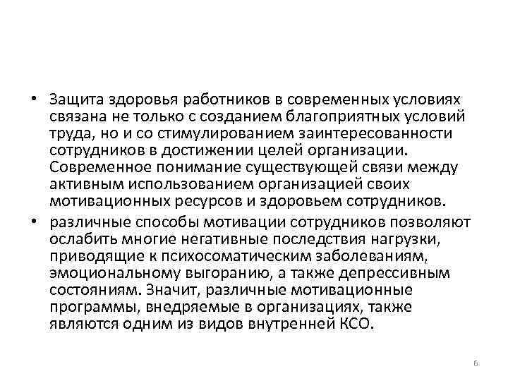  • Защита здоровья работников в современных условиях связана не только с созданием благоприятных