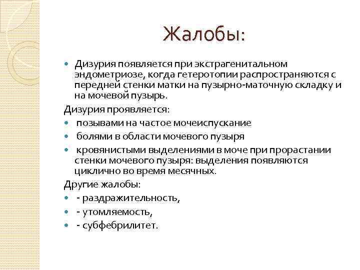 Жалобы: Дизурия появляется при экстрагенитальном эндометриозе, когда гетеротопии распространяются с передней стенки матки на