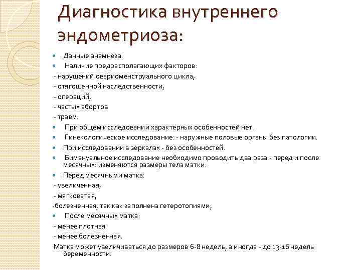 Диагностика внутреннего эндометриоза: Данные анамнеза. Наличие предрасполагающих факторов: - нарушений овариоменструального цикла, - отягощенной