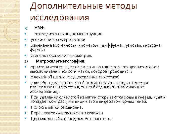 Дополнительные методы исследования 1) 2) УЗИ: проводится накануне менструации. увеличение размеров матки изменение эхогенности