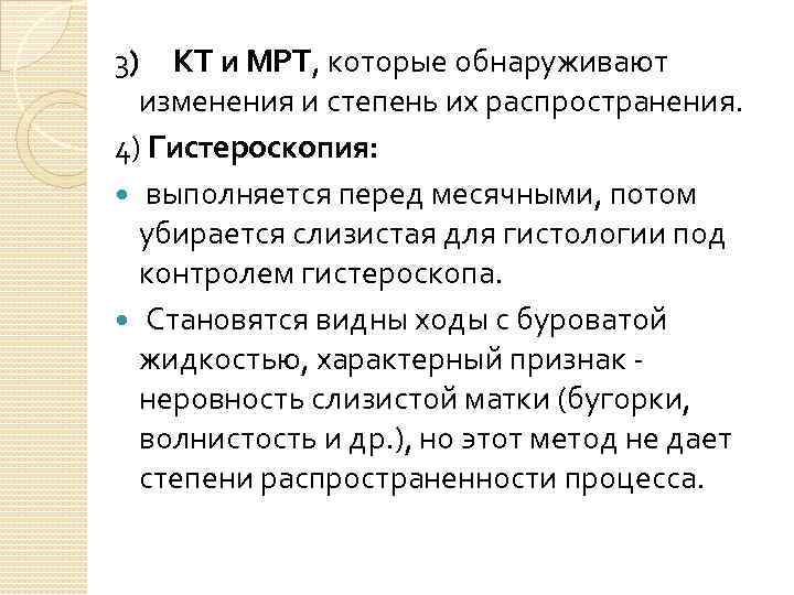 3) КТ и МРТ, которые обнаруживают изменения и степень их распространения. 4) Гистероскопия: выполняется