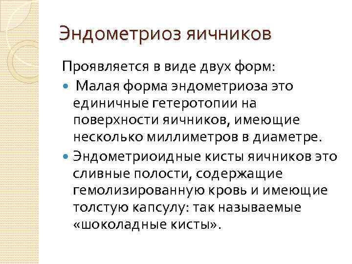 Эндометриоз яичников Проявляется в виде двух форм: Малая форма эндометриоза это единичные гетеротопии на