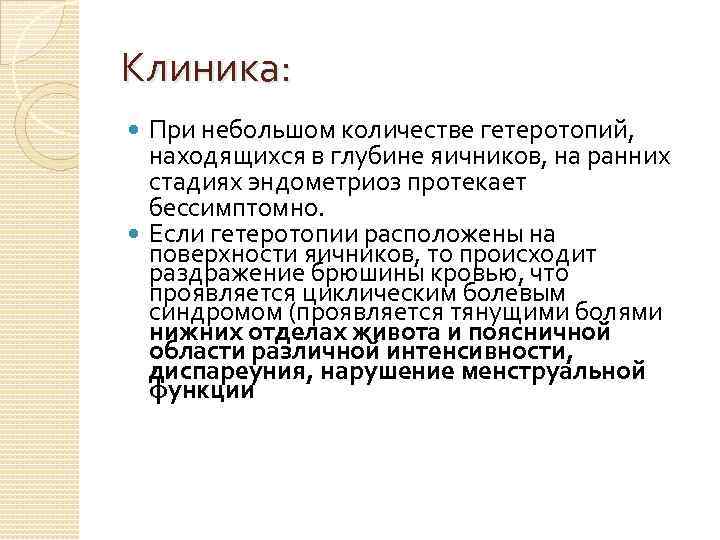 Клиника: При небольшом количестве гетеротопий, находящихся в глубине яичников, на ранних стадиях эндометриоз протекает