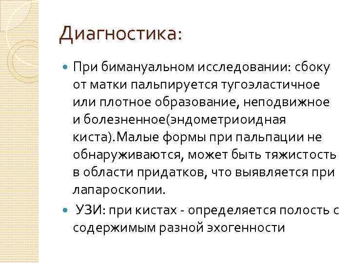 Диагностика: При бимануальном исследовании: сбоку от матки пальпируется тугоэластичное или плотное образование, неподвижное и