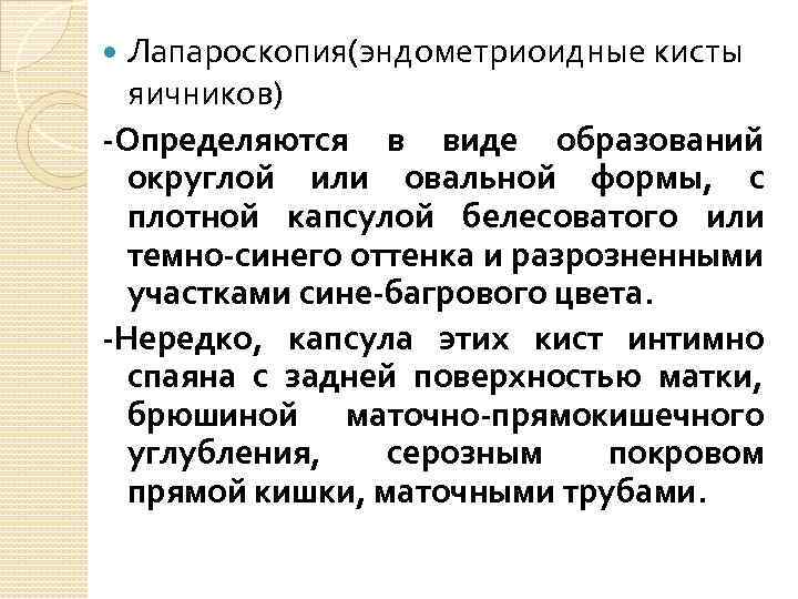 Лапароскопия(эндометриоидные кисты яичников) -Определяются в виде образований округлой или овальной формы, с плотной капсулой