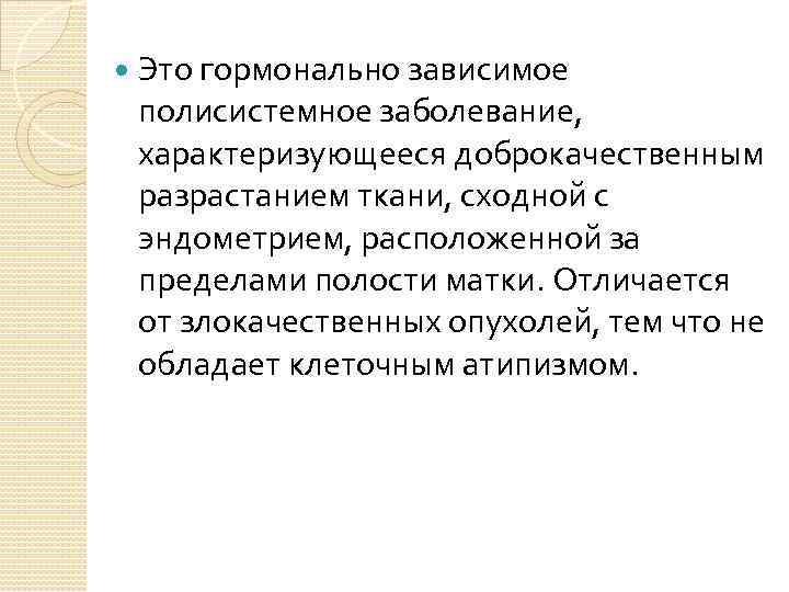  Это гормонально зависимое полисистемное заболевание, характеризующееся доброкачественным разрастанием ткани, сходной с эндометрием, расположенной