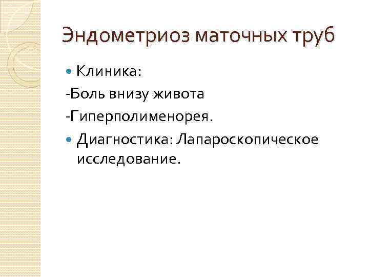 Эндометриоз маточных труб Клиника: -Боль внизу живота -Гиперполименорея. Диагностика: Лапароскопическое исследование. 