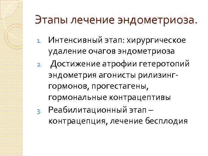 Этапы лечение эндометриоза. Интенсивный этап: хирургическое удаление очагов эндометриоза 2. Достижение атрофии гетеротопий эндометрия