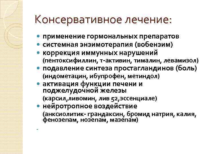 Консервативное лечение: применение гормональных препаратов системная энзимотерапия (вобензим) коррекция иммунных нарушений подавление синтеза простагландинов