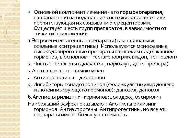 Основной компонент лечения - это гормонотерапия, направленная на подавление системы эстрогенов или препятствующая их