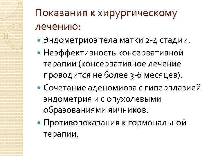 Показания к хирургическому лечению: Эндометриоз тела матки 2 -4 стадии. Неэффективность консервативной терапии (консервативное