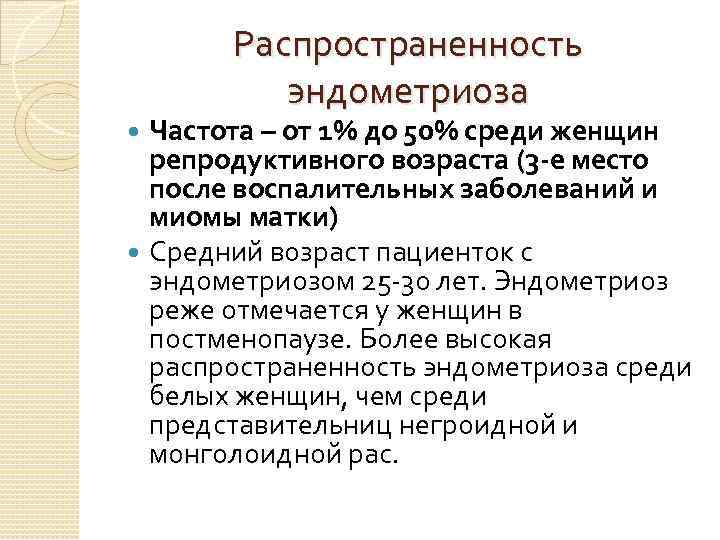 Распространенность эндометриоза Частота – от 1% до 50% среди женщин репродуктивного возраста (3 -е