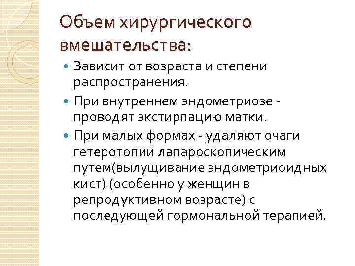 Объем хирургического вмешательства: Зависит от возраста и степени распространения. При внутреннем эндометриозе проводят экстирпацию