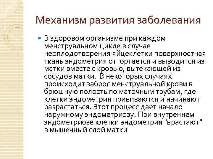 Механизм развития заболевания В здоровом организме при каждом менструальном цикле в случае неоплодотворения яйцеклетки