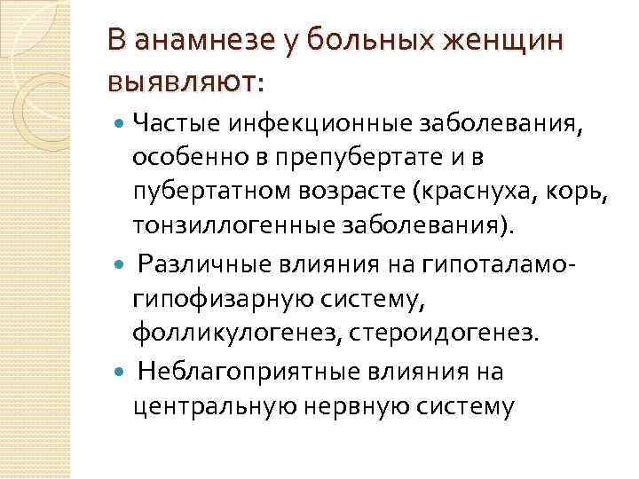 В анамнезе у больных женщин выявляют: Частые инфекционные заболевания, особенно в препубертате и в