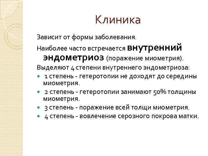 Клиника Зависит от формы заболевания. Наиболее часто встречается внутренний эндометриоз (поражение миометрия). Выделяют 4