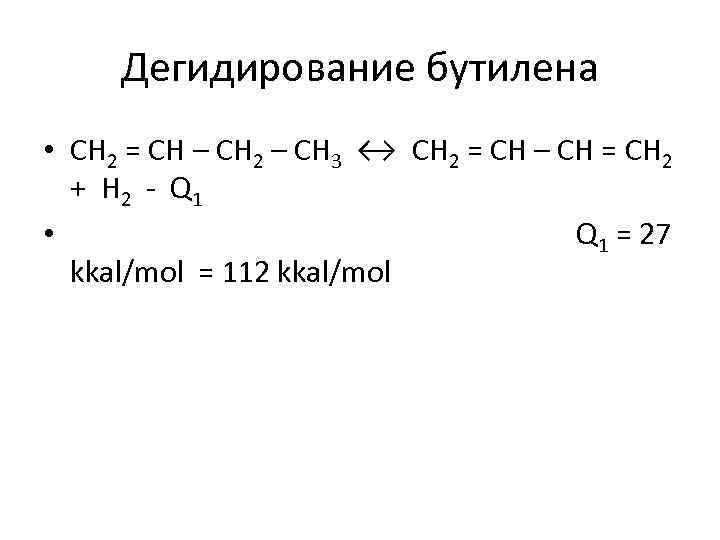 Дегидирование бутилена • CH 2 = CH – CH 2 – CH 3 ↔