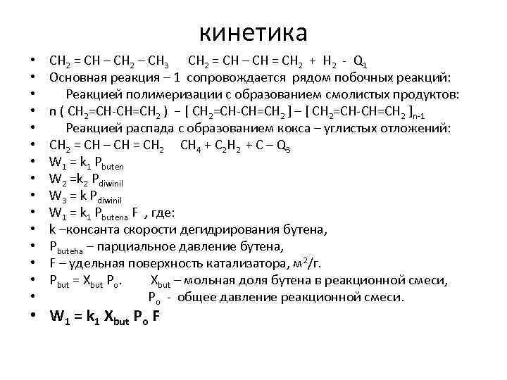 кинетика • • • • CH 2 = CH – CH 2 – CH