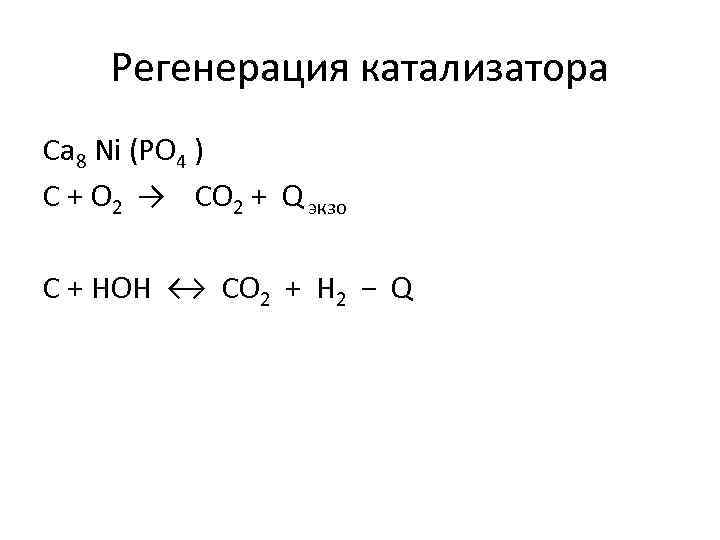 Регенерация катализатора Ca 8 Ni (PO 4 ) C + O 2 → CO