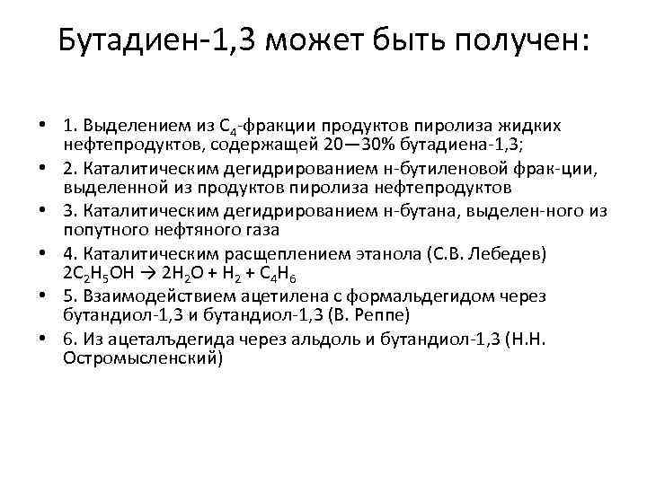 Бутадиен 1, 3 может быть получен: • 1. Выделением из С 4 фракции продуктов