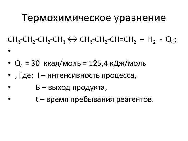 Термохимическое уравнение CH 3 CH 2 CH 3 ↔ CH 3 CH 2 CH=CH