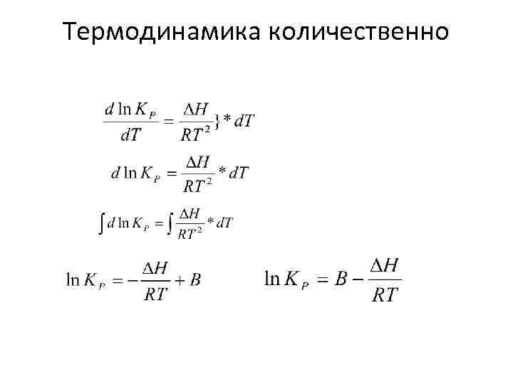 Термодинамика количественно 