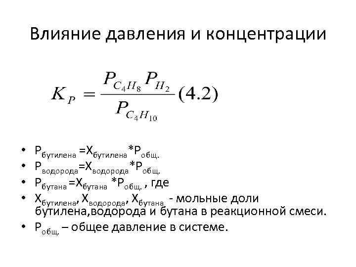 Влияние давления и концентрации Pбутилена =Xбутилена*Pобщ. Pводорода=Xводорода*Pобщ. Pбутана =Xбутана *Pобщ. , где Xбутилена, Xводорода,