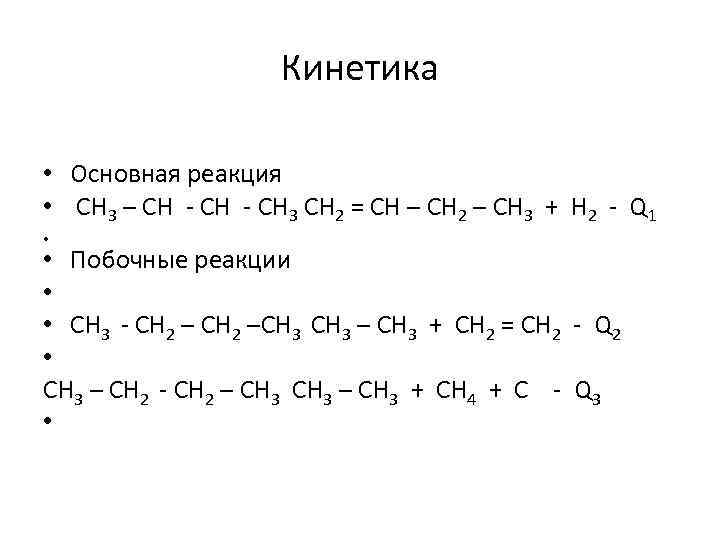 Кинетика • Основная реакция • CH 3 – CH CH 3 CH 2 =