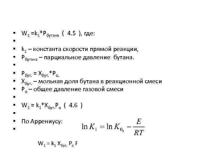  • • • • W 1 =k 1*Pбутана ( 4. 5 ), где: