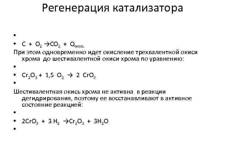 Регенерация катализатора • • C + O 2 →CO 2 + Qэкзо. При этом