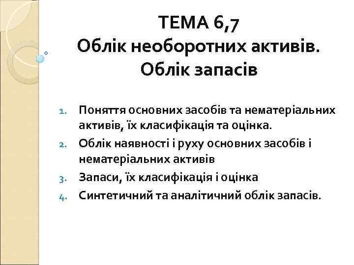 ТЕМА 6, 7 Облік необоротних активів. Облік запасів Поняття основних засобів та нематеріальних активів,