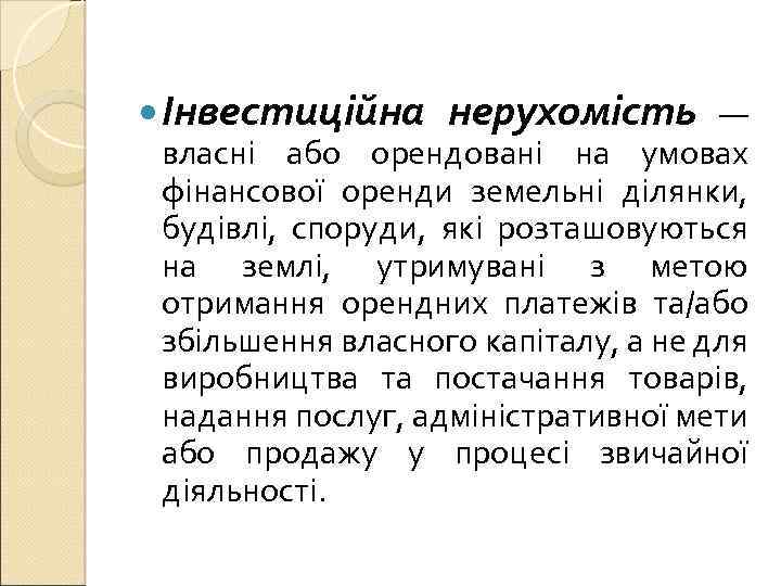  Інвестиційна нерухомість — власні або орендовані на умовах фінансової оренди земельні ділянки, будівлі,