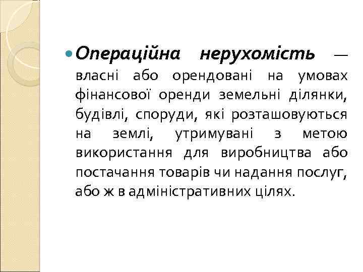  Операційна нерухомість — власні або орендовані на умовах фінансової оренди земельні ділянки, будівлі,