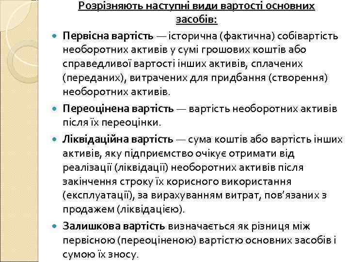  Розрізняють наступні види вартості основних засобів: Первісна вартість — історична (фактична) собівартість необоротних