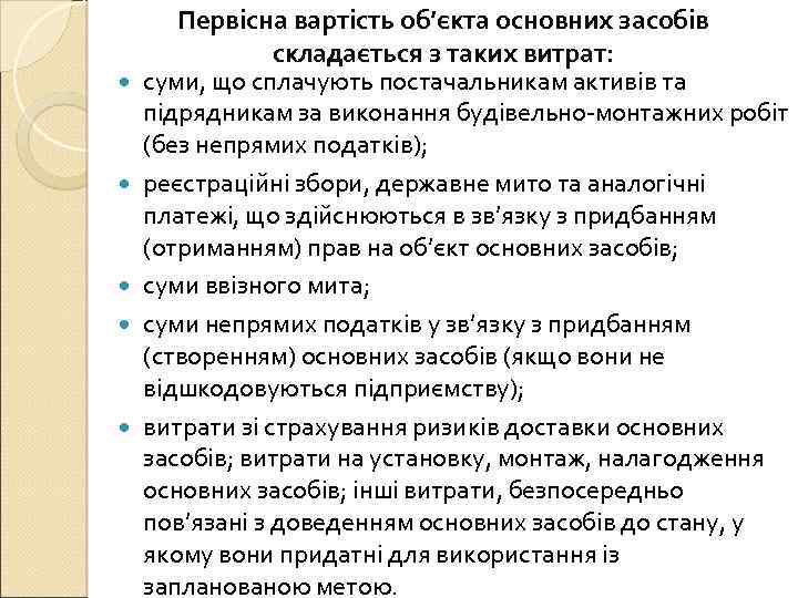  Первісна вартість об’єкта основних засобів складається з таких витрат: суми, що сплачують постачальникам
